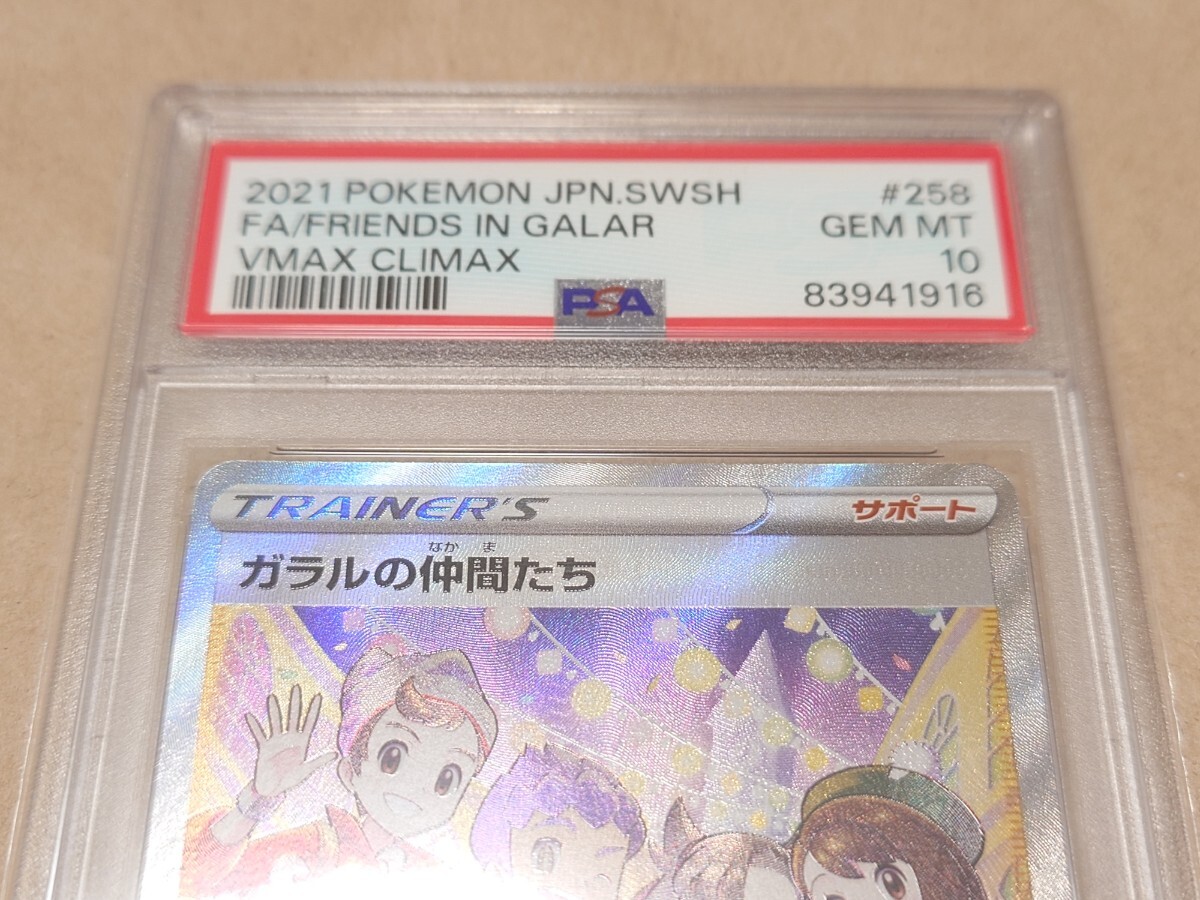 ☆PSA10☆ガラルの仲間たち SR【S8b 258/184】ハイクラスパック ☆PSA10☆ガラルの仲間たち SR【S8b 258/184】ハイクラスパック