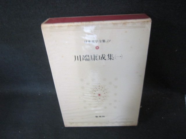 日本文學(xué)全集39　川端康成集（一）　集英社　シミ有/HDZH