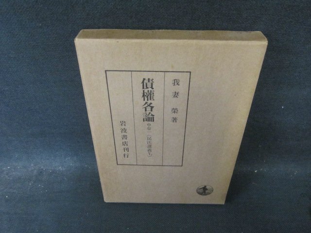 債権各論　中巻一（民法講義V2）　我妻榮著　日焼け強シミ有/HFP