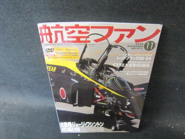 航空ファン2008年11月號　空母ジョージ?ワシントンの配備　再生確認(rèn)無/HFT