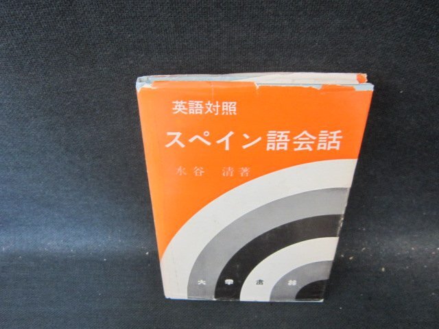 英語(yǔ)対照　スペイン語(yǔ)會(huì)話　水谷清著　カバー破れ多シミ有/HFW