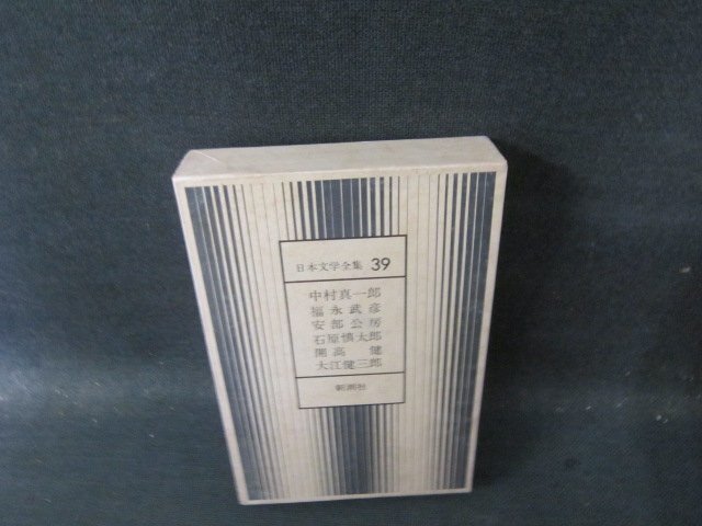 日本文学全集39 中村真一郎・福永武彦 他 新潮社 箱焼けシミ有 日本文学全集39 中村真一郎・福永武彦 他 新潮社 箱焼けシミ有