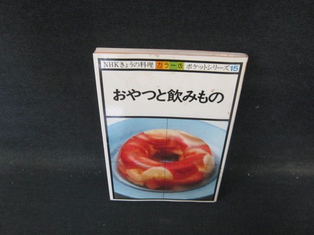 NHKきょうの料理カラー版ポケットシリーズ15　おやつと飲みもの　シミ歪み有/HFZE
