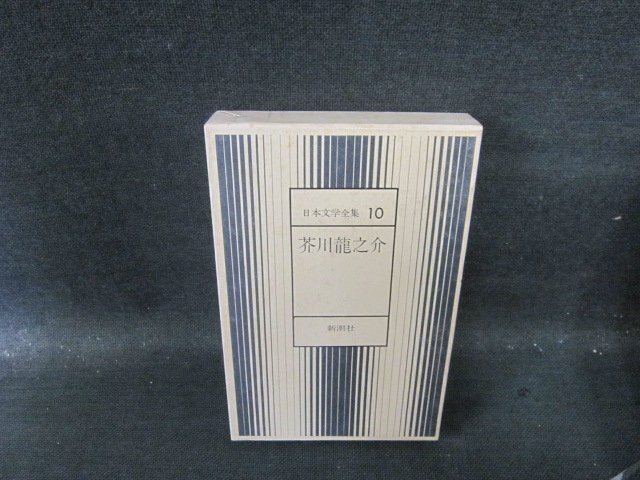 日本文学全集10 芥川龍之介 新潮社 箱焼け破れシミ有月報無/HFZF 日本文学全集10 芥川龍之介 新潮社 箱焼け破れシミ有月報無/HFZF