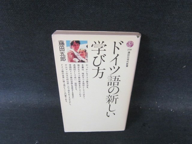 ドイツ語の新しい學び方　藤田五郎　講談社現(xiàn)代新書　カバー破れ切取シミ有/IBS