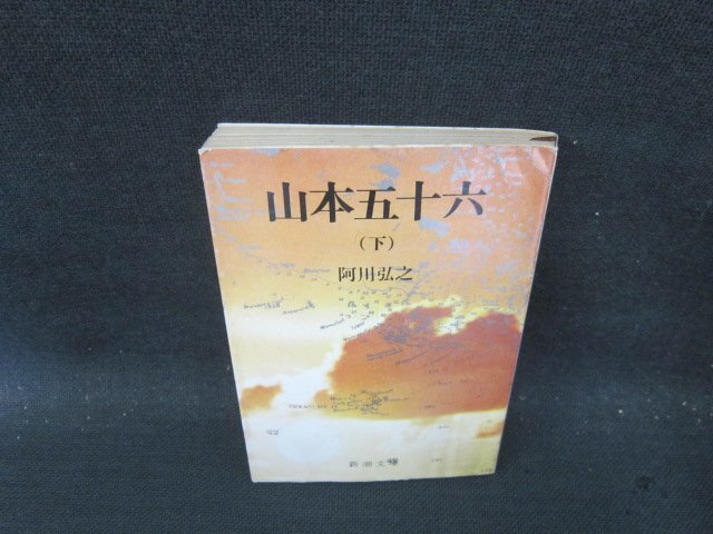 山本五十六（下）　阿川弘之　新潮文庫　日焼け強(qiáng)シミ有/IBZA