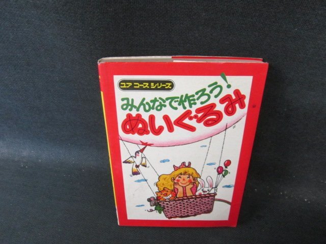 ユアコースシリーズ22　みんなで作ろう！ぬいぐるみ　日焼け強シミ折れ目有/IBZE_画像1