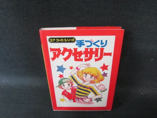 ユアコースシリーズ45　手づくりアクセサリー　日焼け強シミ折れ目有/IBZE_画像1