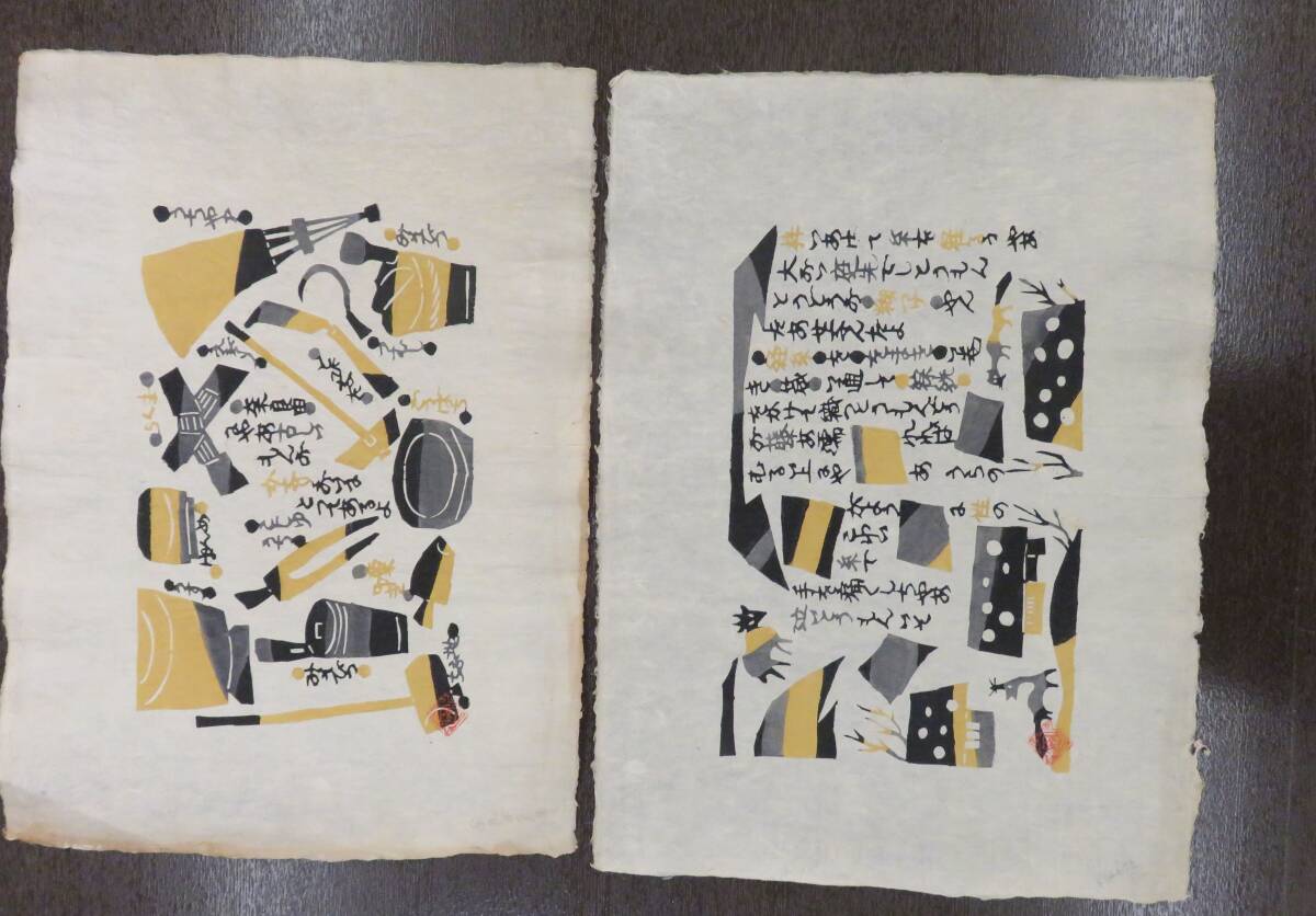 岡村吉右衛門 型染絵 5枚 「甲斐奈良田及太布」和紙 版画 全印 岡村吉右衛門 型染絵 5枚 「甲斐奈良田及太布」和紙 版画 全印