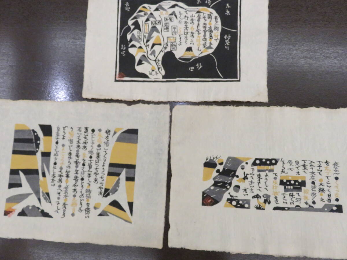 岡村吉右衛門 型染絵 5枚 「甲斐奈良田及太布」和紙 版画 全印 岡村吉右衛門 型染絵 5枚 「甲斐奈良田及太布」和紙 版画 全印