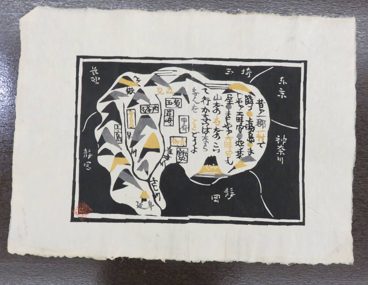 岡村吉右衛門 型染絵 5枚 「甲斐奈良田及太布」和紙 版画 全印 岡村吉右衛門 型染絵 5枚 「甲斐奈良田及太布」和紙 版画 全印