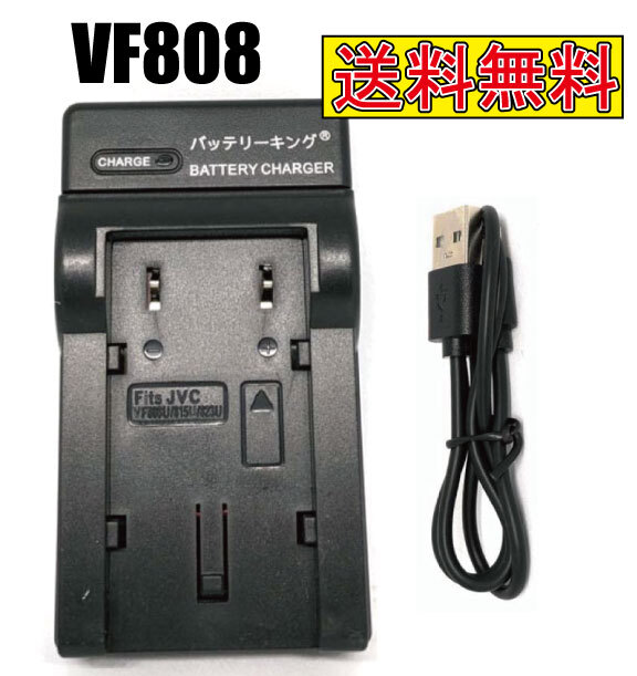 ◆送料無(wú)料◆ ビクター BN-VF808/BN-VF815/BN-VF823 GZ-HD7MG880GR-D750 GZ-HD10 GZ-MG120 急速充電器 USB付き AC充電対応 互換品