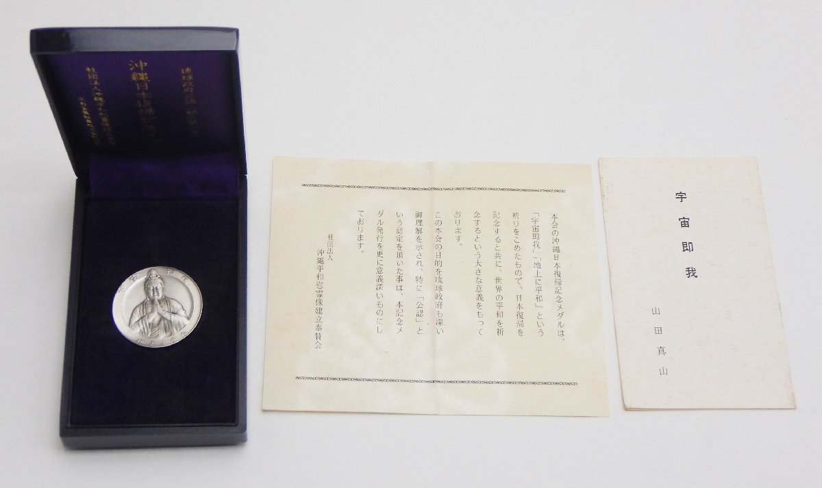沖縄日本復帰記念メダル☆1972年琉球政府公認 「宇宙即我」 純銀 沖縄日本復帰記念メダル☆1972年琉球政府公認 「宇宙即我」 純銀