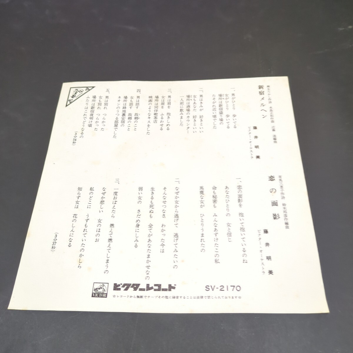 藤井明美「新宿メルヘン、恋の面影」　麻丘めぐみの姉　SV-2170_画像2