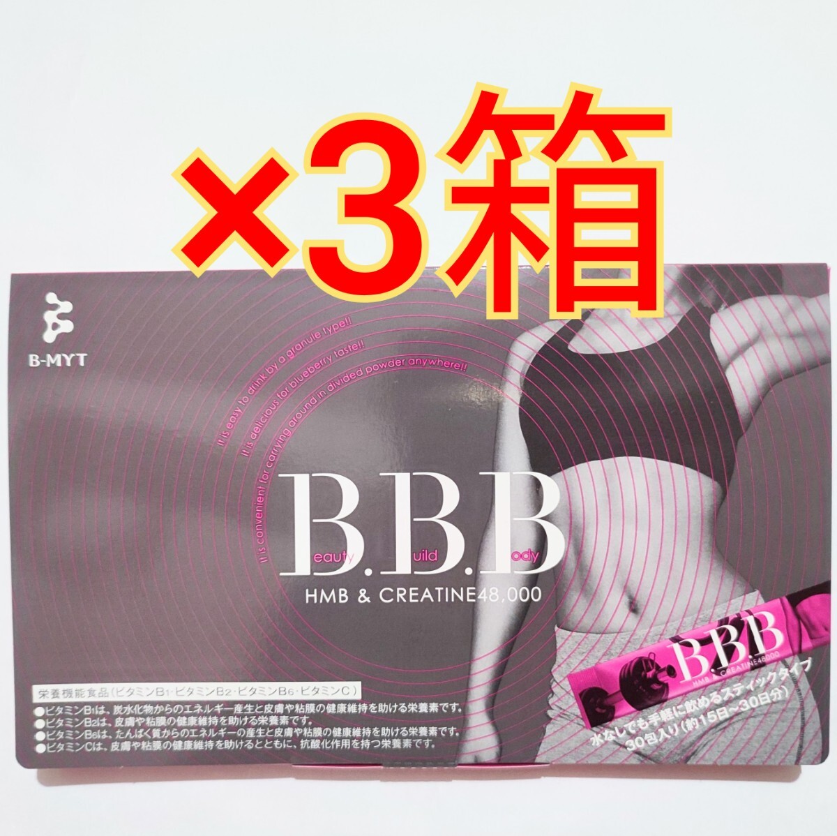 3箱 ツインガーデン B B B B-MYT トリプルビー 30包 Beauty 3箱 ツインガーデン B B B B-MYT トリプルビー 30包 Beauty