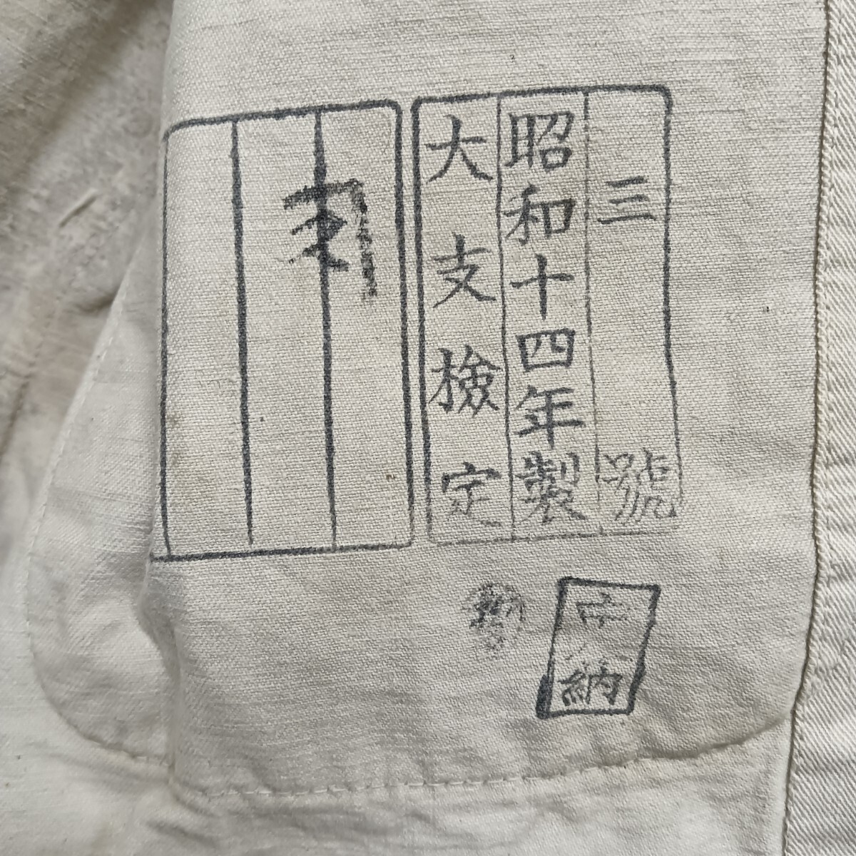 A2477】戦中 昭和14年製 三號 大支検定 市0工 作業着 作業服 A2477】戦中 昭和14年製 三號 大支検定 市0工 作業着 作業服