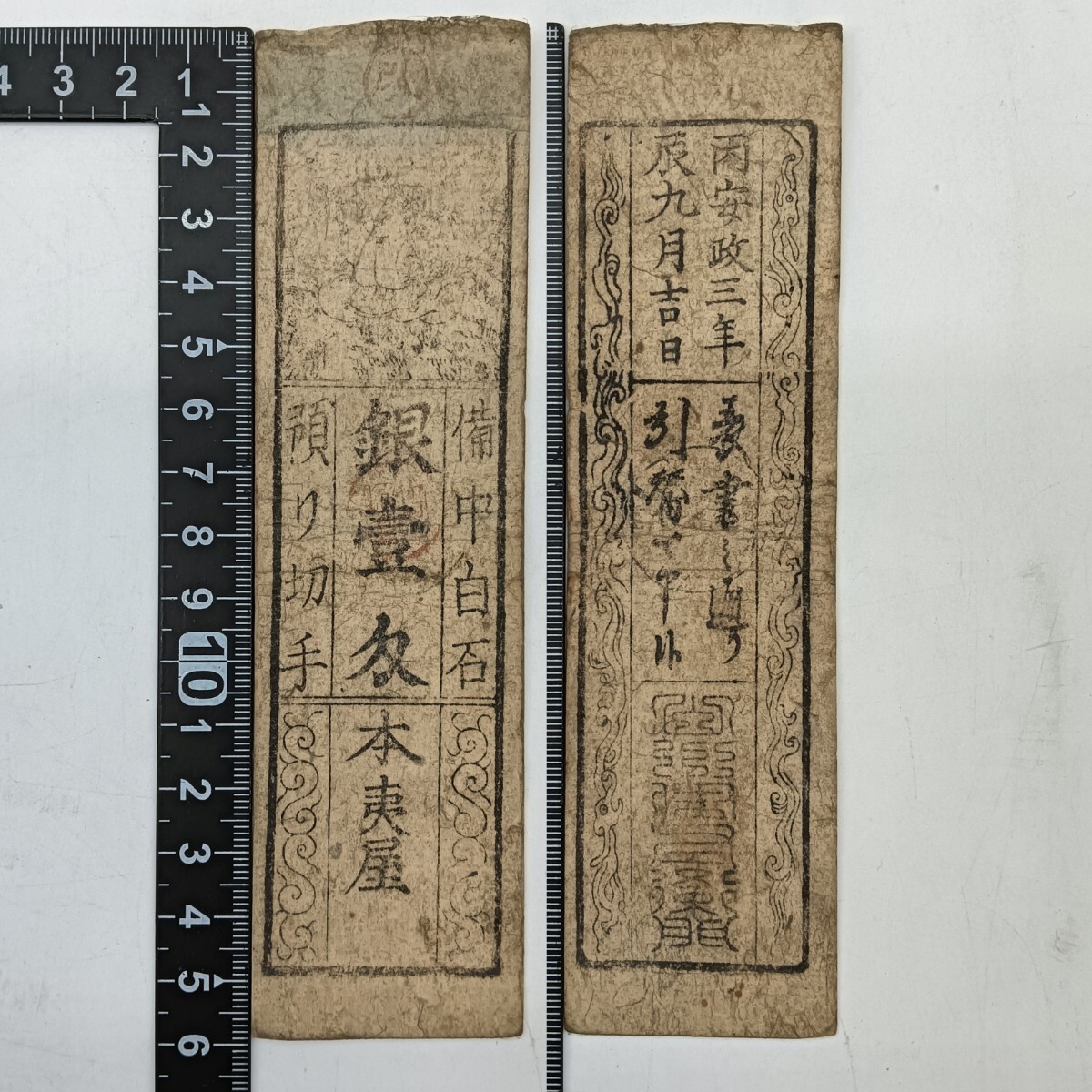 A2497】江戸時代 古札 藩札 私札 備中白石 銀壹刄 本夷屋 朱泥 A2497】江戸時代 古札 藩札 私札 備中白石 銀壹刄 本夷屋 朱泥
