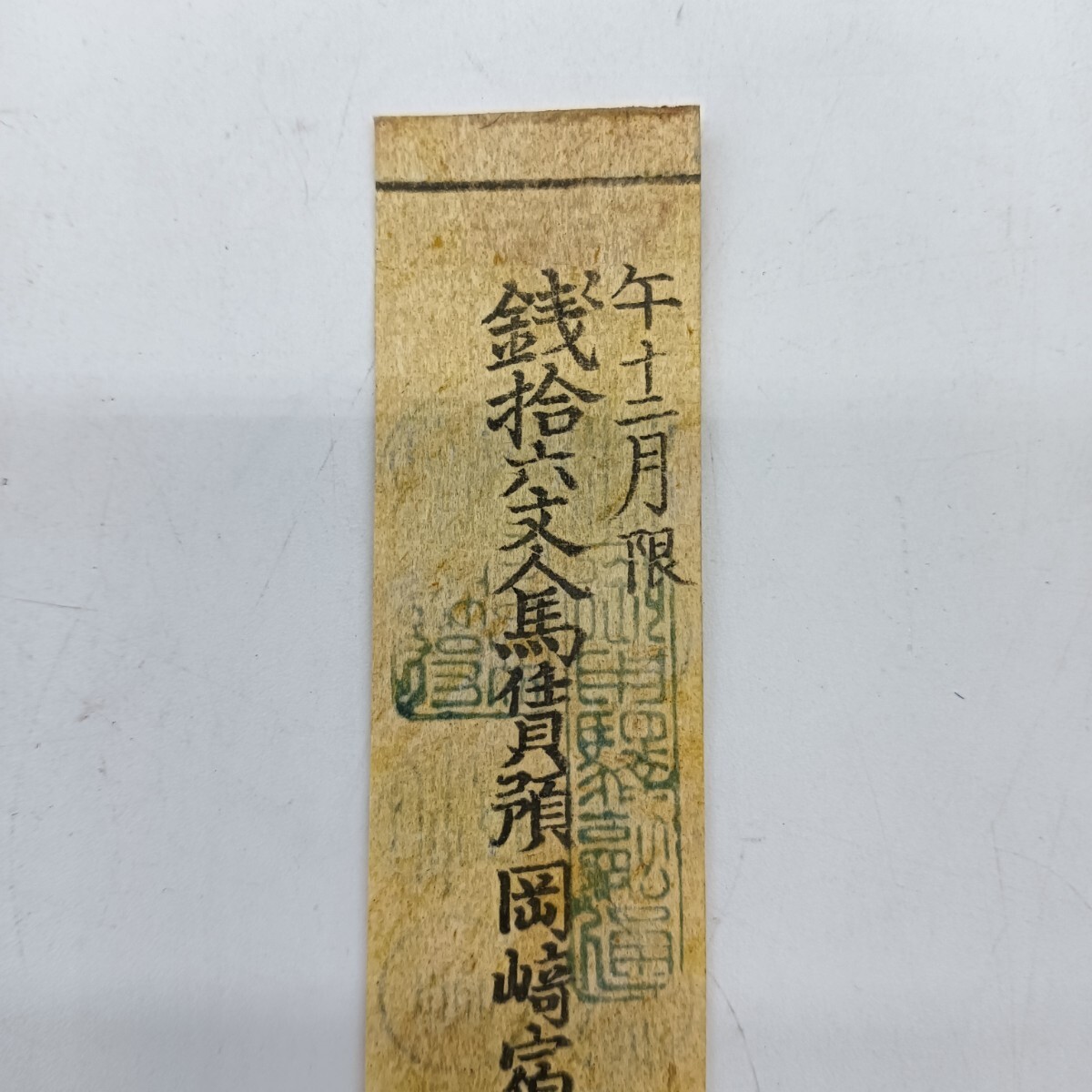 A2540】江戸時代 古札 藩札 私札 貨幣 東海道五十三次 岡崎宿 銭 A2540】江戸時代 古札 藩札 私札 貨幣 東海道五十三次 岡崎宿 銭