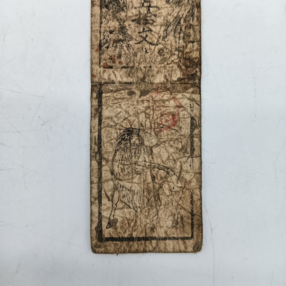 A2550】明治時代 古札 藩札 私札 越前 鯖江藩 換銭百五十文 朱印 A2550】明治時代 古札 藩札 私札 越前 鯖江藩 換銭百五十文 朱印