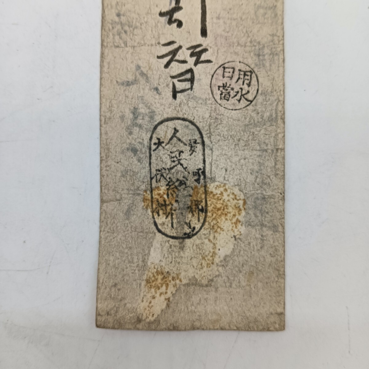 A2619】明治時代 古札 藩札 私札 播州 多可郡犬伏村 金壹銭 通券 A2619】明治時代 古札 藩札 私札 播州 多可郡犬伏村 金壹銭 通券