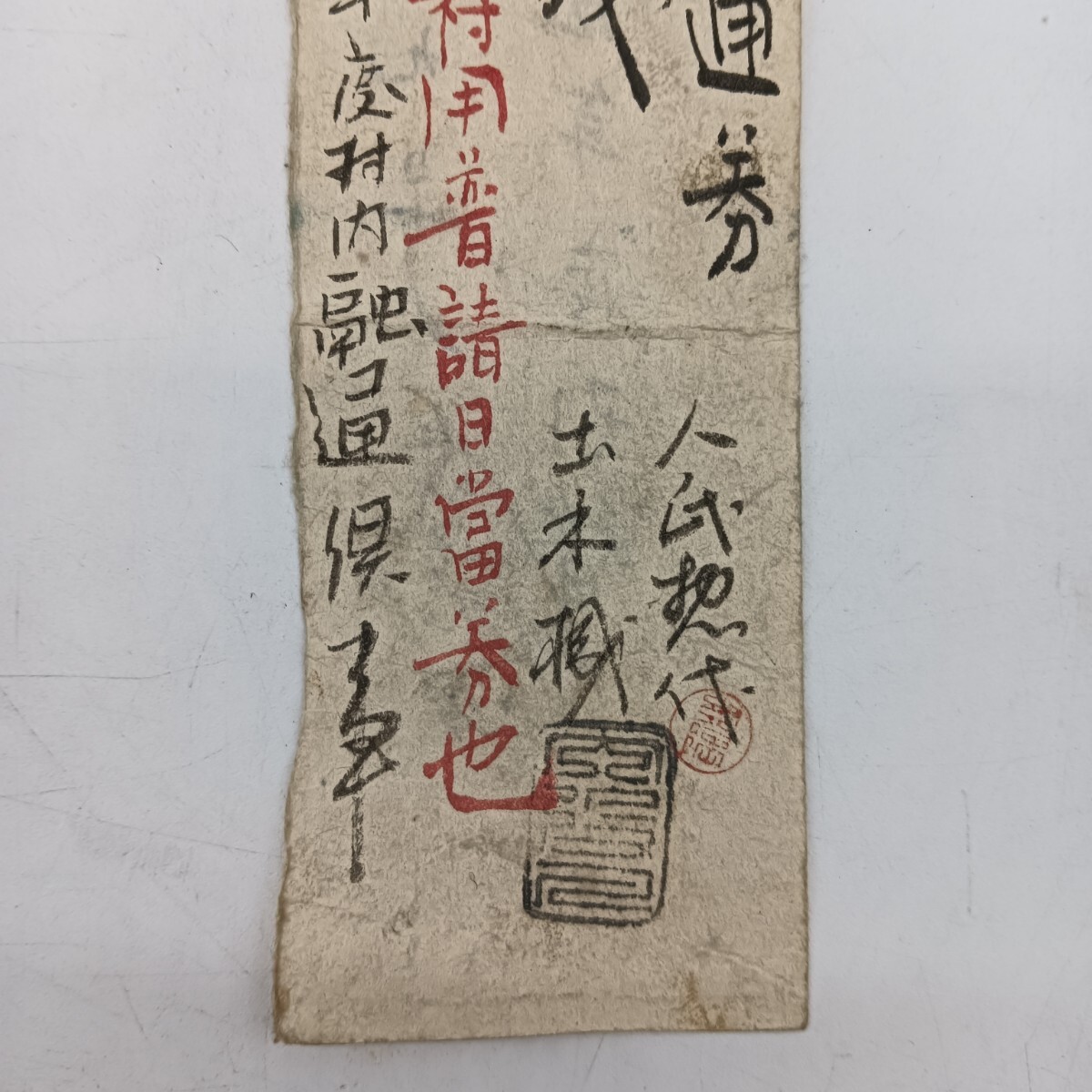 A2620】明治時代 古札 藩札 私札 播州 多可郡犬伏村 金四銭 通券 A2620】明治時代 古札 藩札 私札 播州 多可郡犬伏村 金四銭 通券