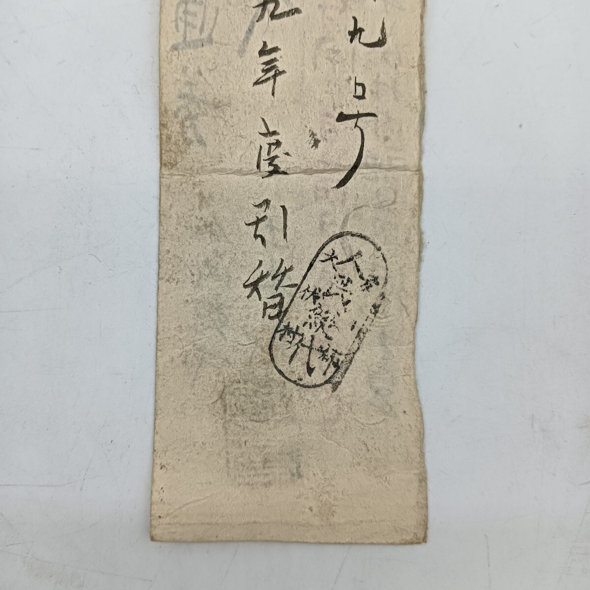 A2620】明治時代 古札 藩札 私札 播州 多可郡犬伏村 金四銭 通券 A2620】明治時代 古札 藩札 私札 播州 多可郡犬伏村 金四銭 通券