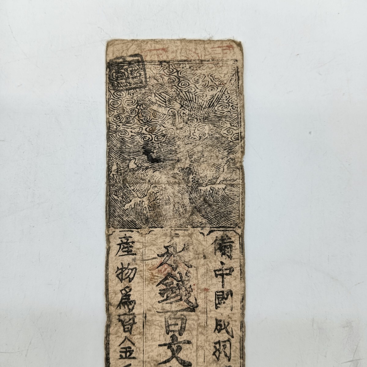 A2645】江戸時代 古札 藩札 備中成羽領分 永銭百文預 産物為替金 A2645】江戸時代 古札 藩札 備中成羽領分 永銭百文預 産物為替金