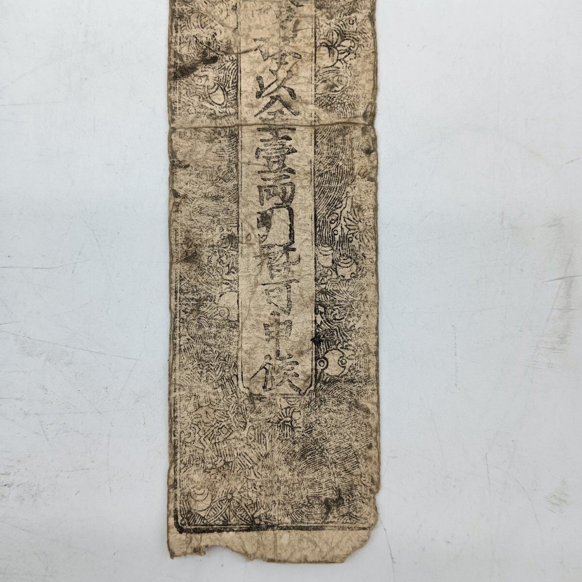A2645】江戸時代 古札 藩札 備中成羽領分 永銭百文預 産物為替金 A2645】江戸時代 古札 藩札 備中成羽領分 永銭百文預 産物為替金