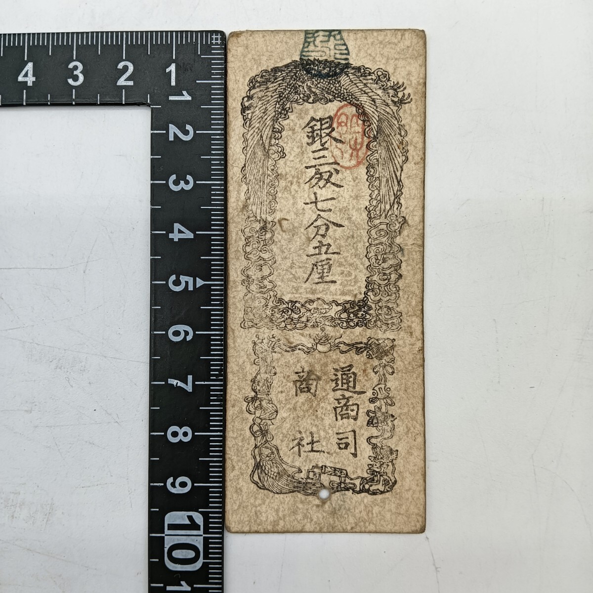 A2539】明治時代 古札 藩札 私札 通商司商社 銀三刄七分五厘 A2539】明治時代 古札 藩札 私札 通商司商社 銀三刄七分五厘