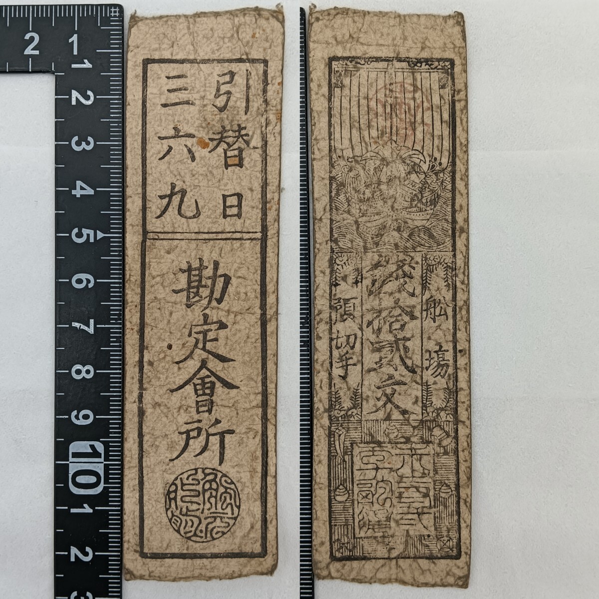 多様な A2708】江戸時代 古札 藩札 私札 姫路船場 銭拾貳文 勘定会所 コレクション