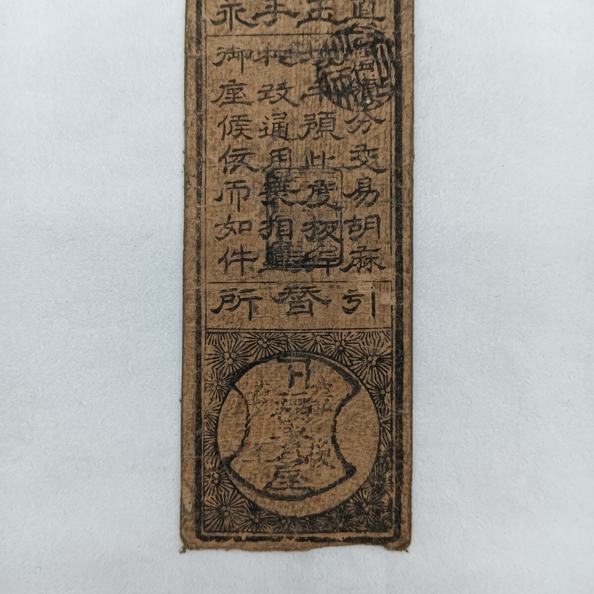 A2724】江戸時代 古札 藩札 私札 豊後 銀壹刄預 真玉手永 貨幣 A2724】江戸時代 古札 藩札 私札 豊後 銀壹刄預 真玉手永 貨幣