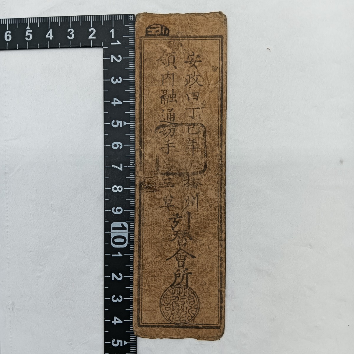 A2404】江戸時代 古札 藩札 私札 豊前 小倉藩 一銭貳百文 朱印