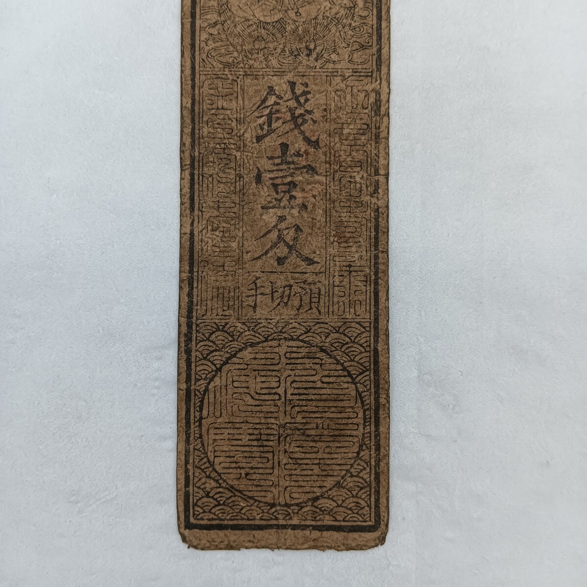 A2755】江戸時代 古札 藩札 私札 播州三草 銭壹刄 貨幣 古紙幣 A2755】江戸時代 古札 藩札 私札 播州三草 銭壹刄 貨幣 古紙幣