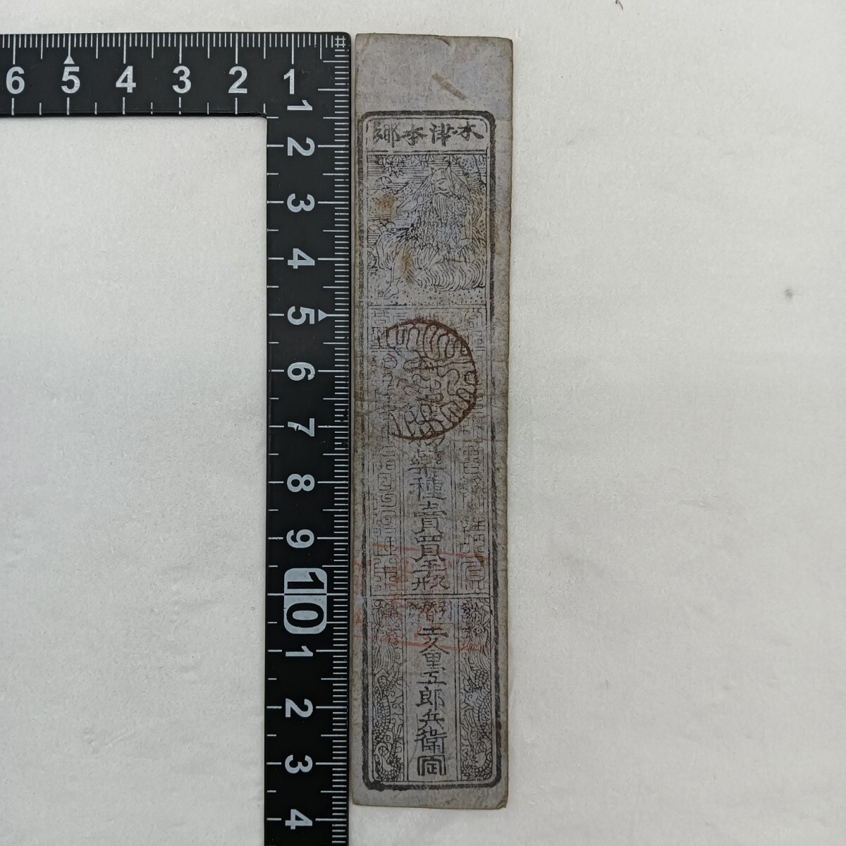 A2759】江戸時代 古札 藩札 私札 和州 木津本郷 薬種売買手形 銀 A2759】江戸時代 古札 藩札 私札 和州 木津本郷 薬種売買手形 銀