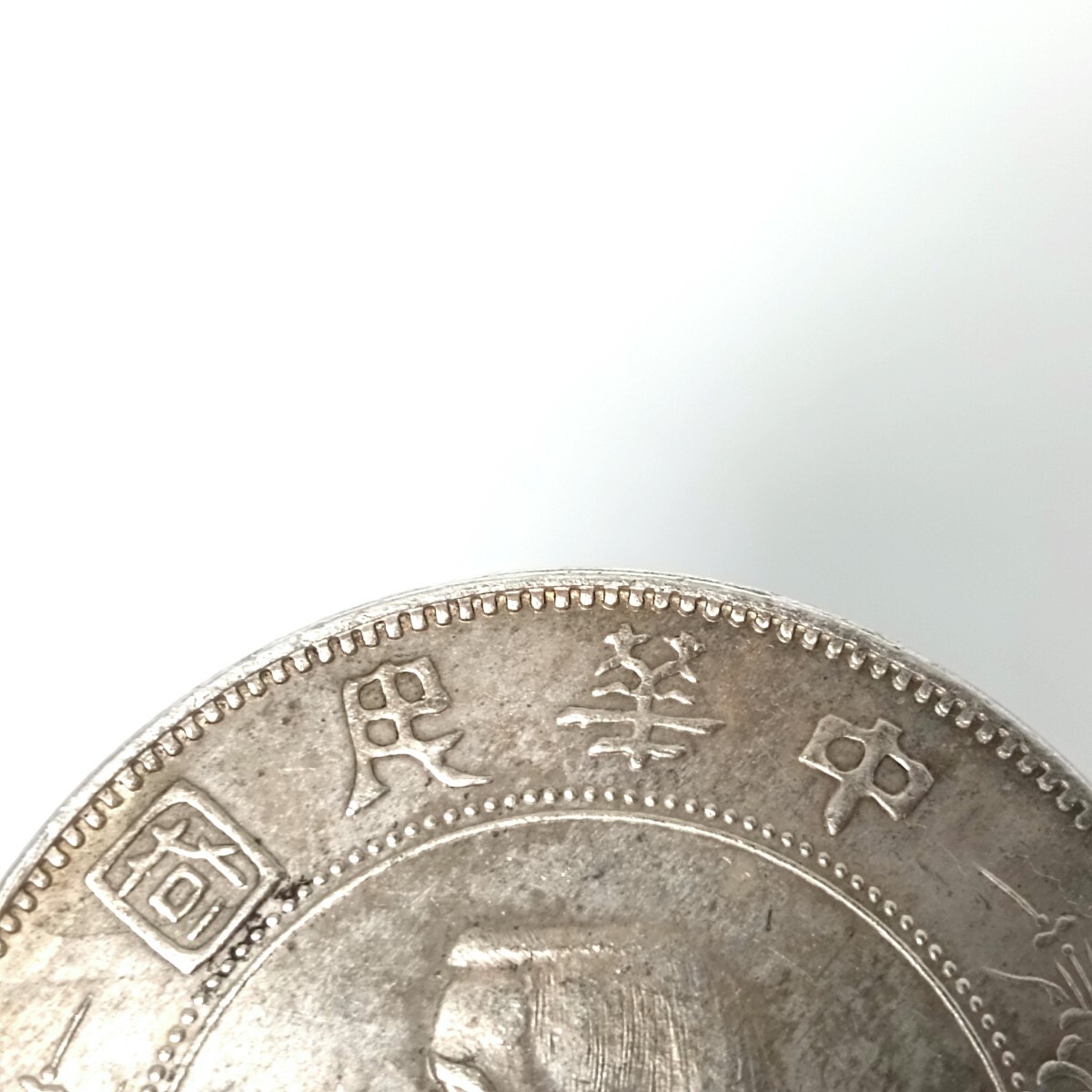 A2784】中華民国 開国記念幣 壹圓 三角圓 一円 孫文 中国古銭 A2784】中華民国 開国記念幣 壹圓 三角圓 一円 孫文 中国古銭