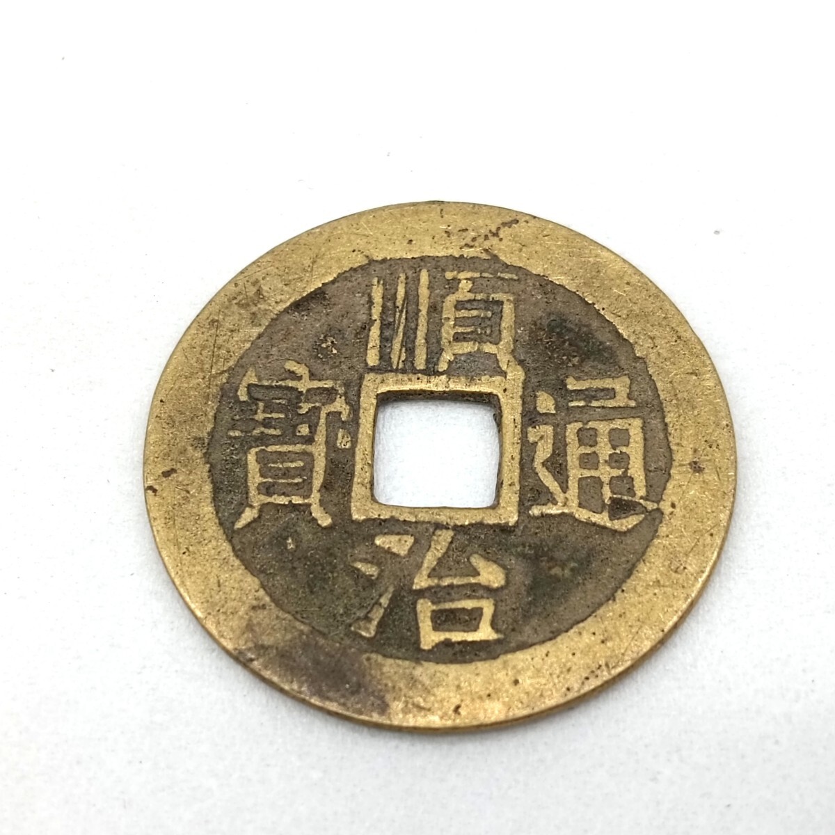 A2789】中国古銭 清朝銭 順治通宝 宝泉局 銅銭 渡来銭 穴銭 硬貨 A2789】中国古銭 清朝銭 順治通宝 宝泉局 銅銭 渡来銭 穴銭 硬貨