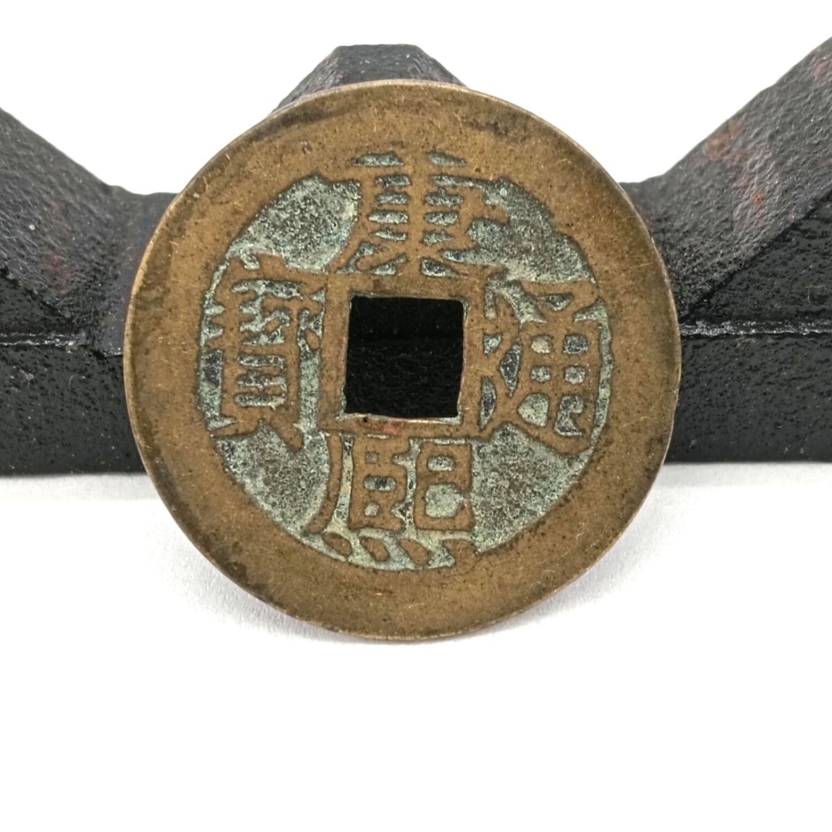 夏セール開催中 MAX80%OFF！ 康熙通寶 康熙通宝 清朝銭 A2805】中国古銭 満漢文 一点通 背昌 コレクション