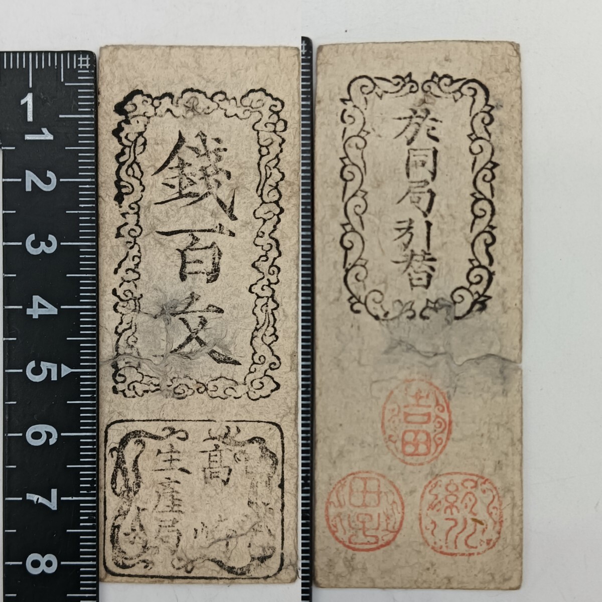 A2819】江戸時代 古札 藩札 私札 高崎 銭百文 朱印 貨幣 古紙幣 A2819】江戸時代 古札 藩札 私札 高崎 銭百文 朱印 貨幣 古紙幣
