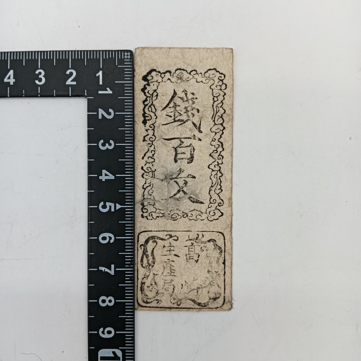 A2819】江戸時代 古札 藩札 私札 高崎 銭百文 朱印 貨幣 古紙幣 A2819】江戸時代 古札 藩札 私札 高崎 銭百文 朱印 貨幣 古紙幣