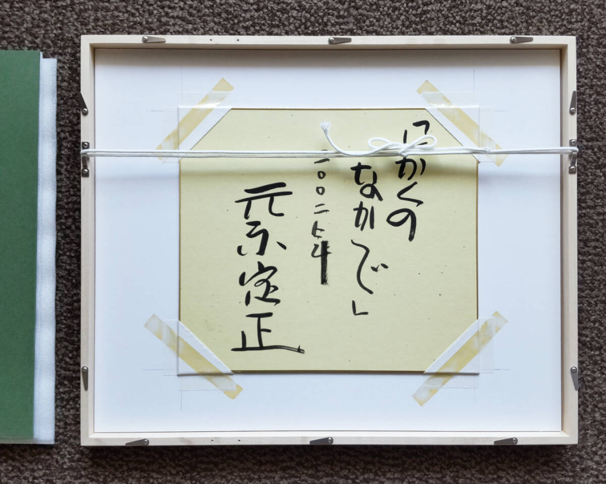 作品裏面にも直筆サイン,作品名,制作年有り