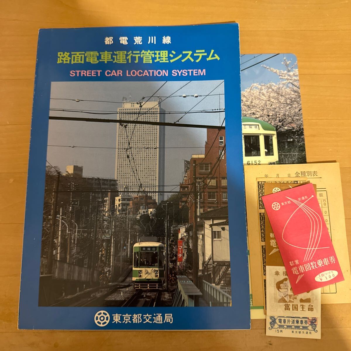 都電荒川線路面電車運(yùn)行管理システムパンフレットほか