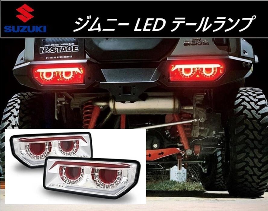 クリスタルアイ 【クリア】スズキ ジムニー LED テールランプ 丸 クリスタルアイ 【クリア】スズキ ジムニー LED テールランプ 丸