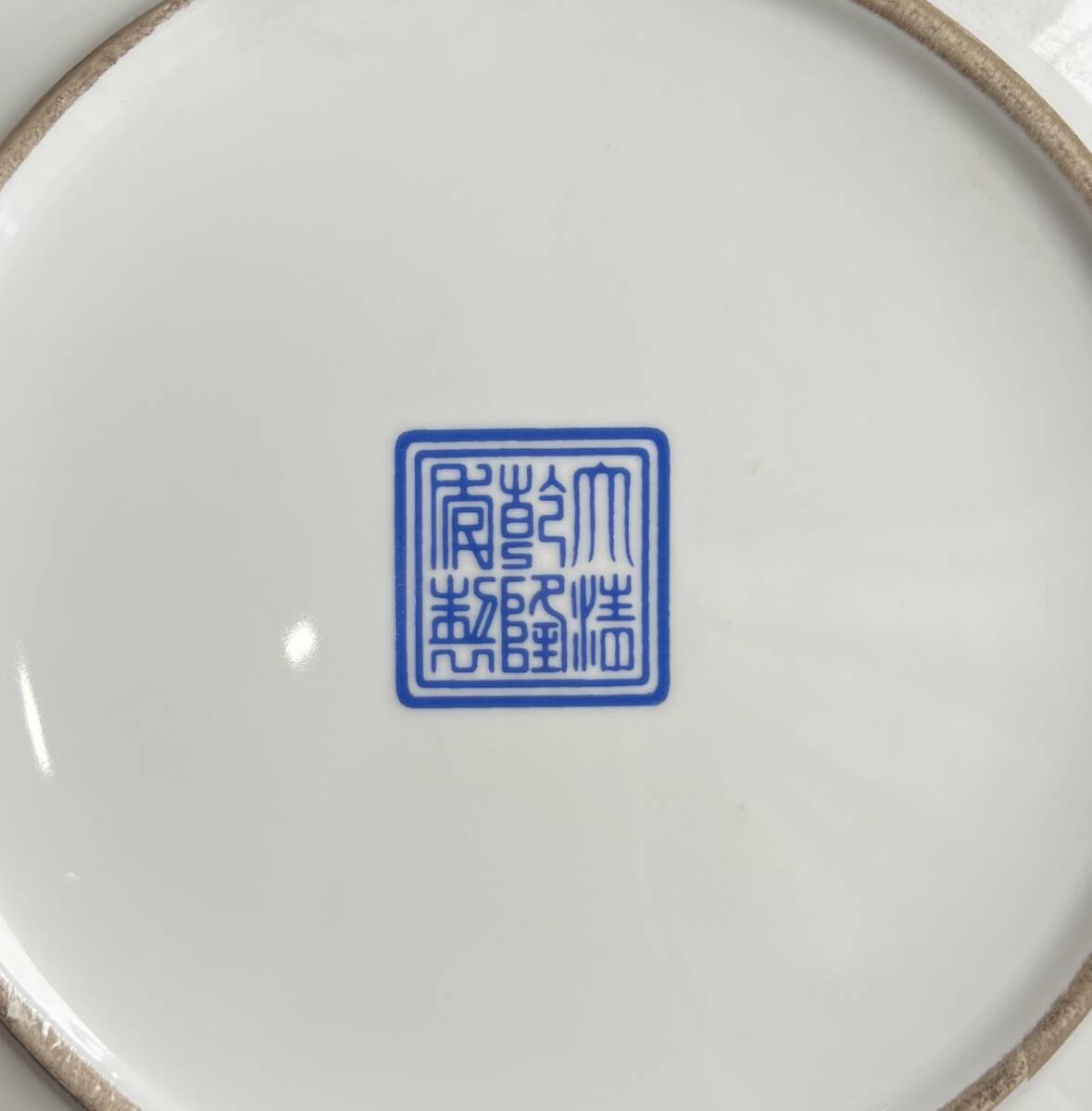 大清乾隆年製 大皿 中国古美術 中国骨董(清)｜売買された