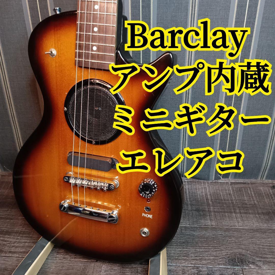 【初回限定お試し価格】 ジャンク Barclay アンプ内蔵 エレキギター ミニギター ギター