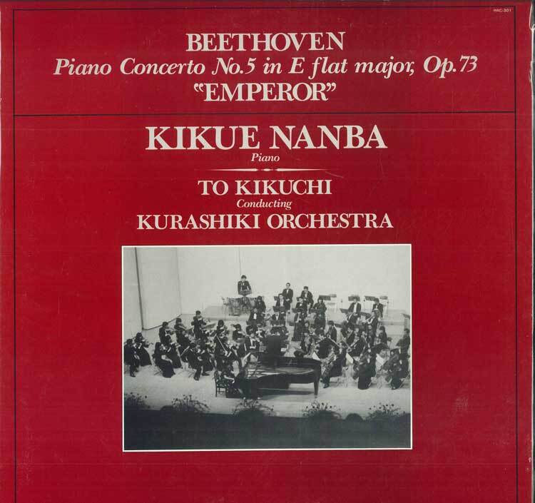 LP 難波菊枝, 菊池東, 倉敷管弦楽団 ベートーヴェン : ピアノ協奏曲第5番 皇帝 HAC301 HG /00260_画像1
