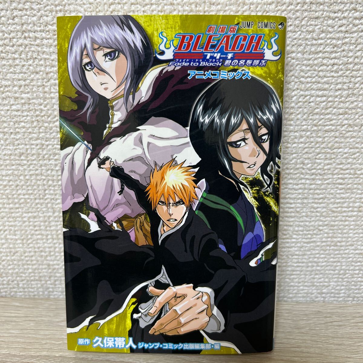 劇場版 BLEACH ブリーチ Fade toBla (ジャンプ 劇場版 BLEACH ブリーチ Fade toBla (ジャンプ