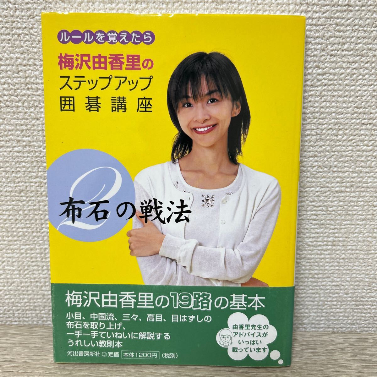 初版】 梅沢由香里 のステップアップ 囲碁講座 ルールを覚えたら 初版】 梅沢由香里 のステップアップ 囲碁講座 ルールを覚えたら