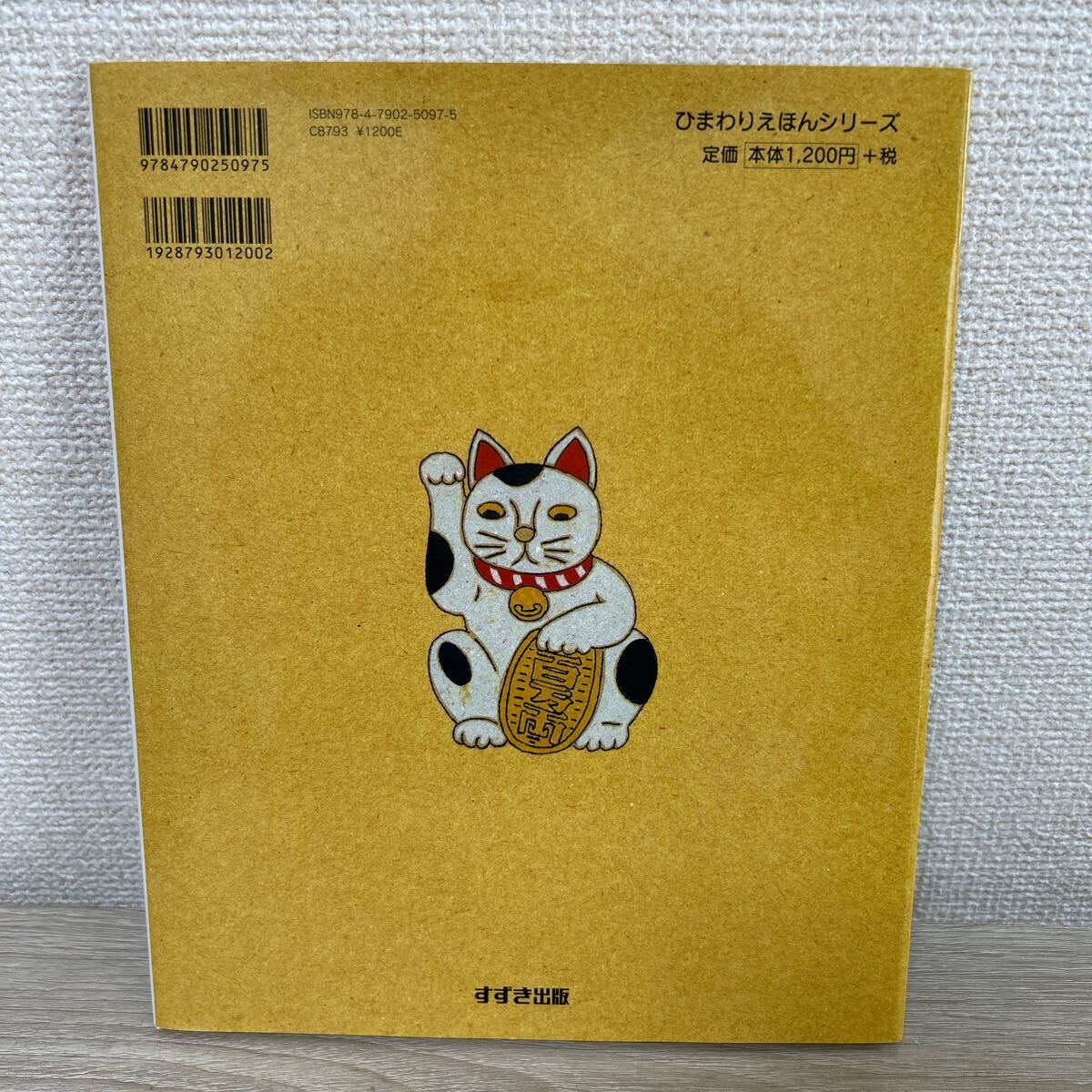 ことわざのえほん （ひまわりえほんシリーズ） 西本鶏介／編・文　高部晴市／絵　児童書　絵本