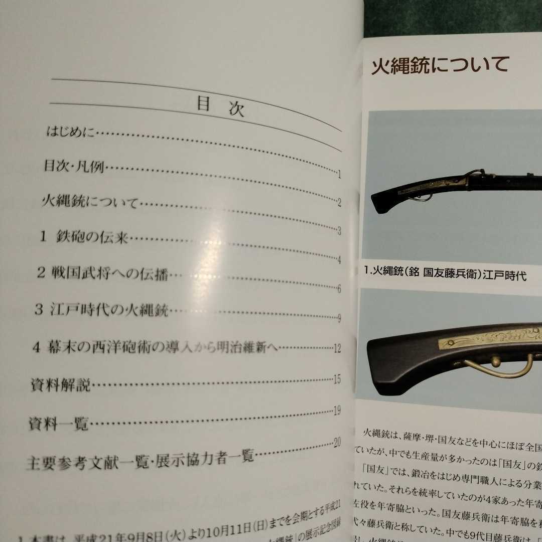 歴史の中の火縄銃 図録 鉄砲伝来 戦国武将 江戸時代 幕末 明治