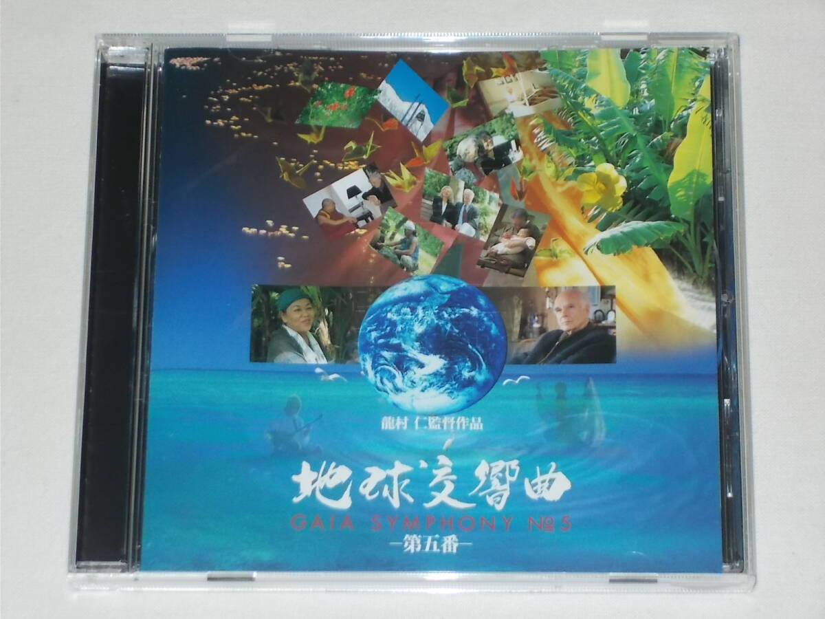 地球交響曲ガイアシンフォニー第五番サウンドトラック/CD 地球交響曲ガイアシンフォニー第五番サウンドトラック/CD